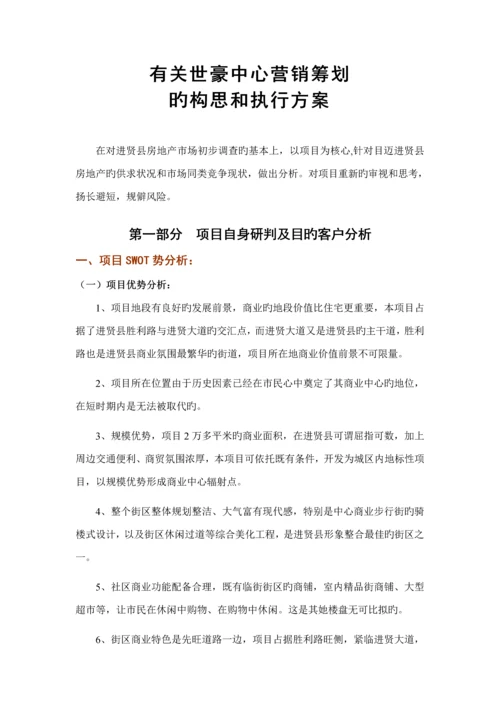 房地产公司专项项目营销专题策划的构思和执行专题方案.docx