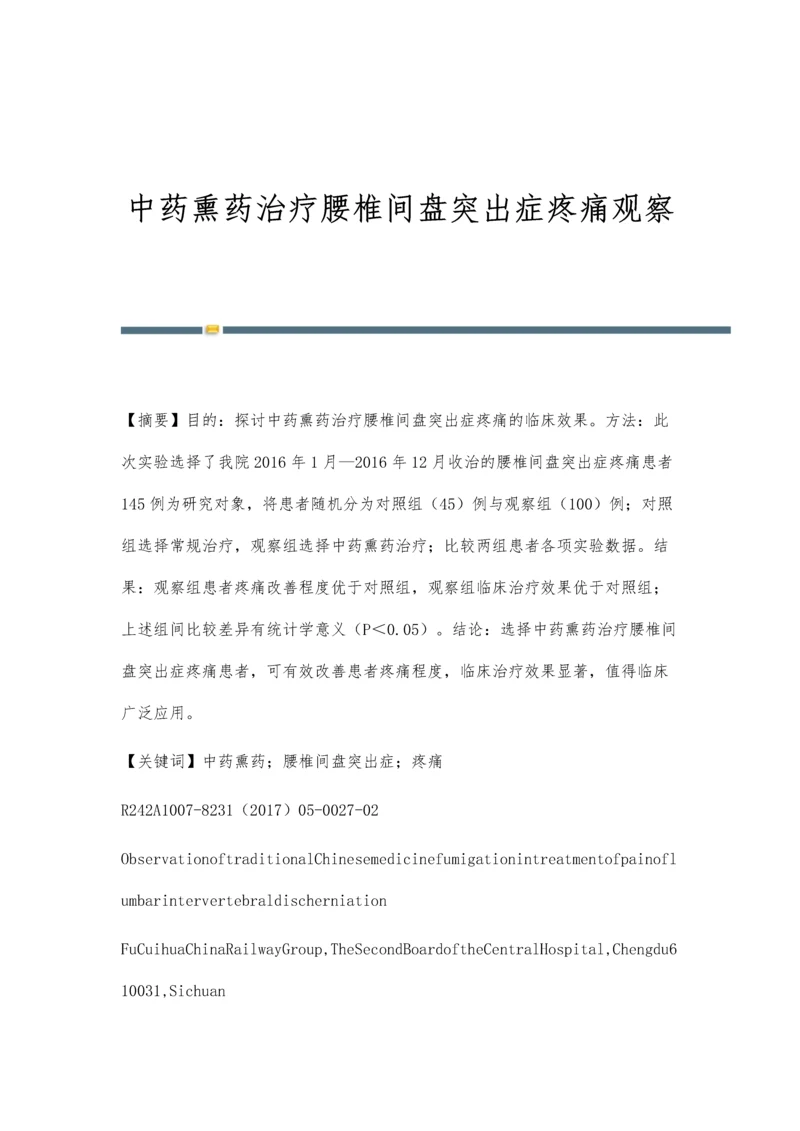 中药熏药治疗腰椎间盘突出症疼痛观察.docx