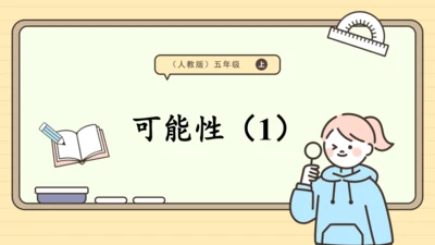 人教版五上第四单元第1课时  可能性（1） 课件