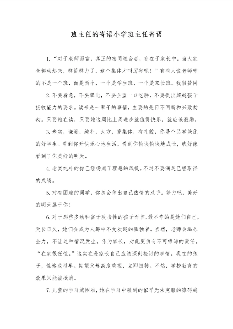 班主任的寄语小学班主任寄语