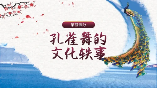 蓝色水墨风民族舞蹈孔雀舞介绍PPT模板