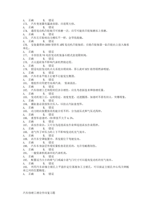 汽车修理工理论知识复习题