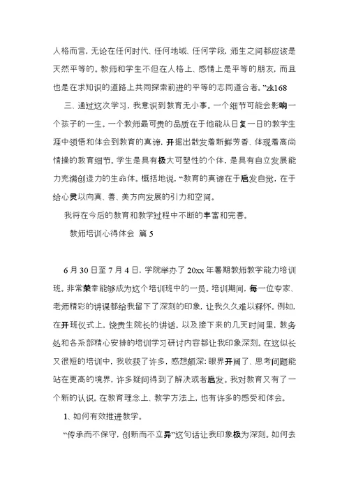 教师培训心得体会模板锦集6篇