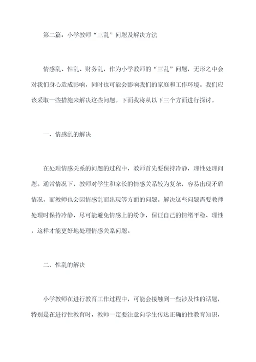 小学教师三乱自我剖析材料