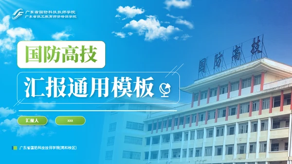 国防高技通用汇报技校PPT模板