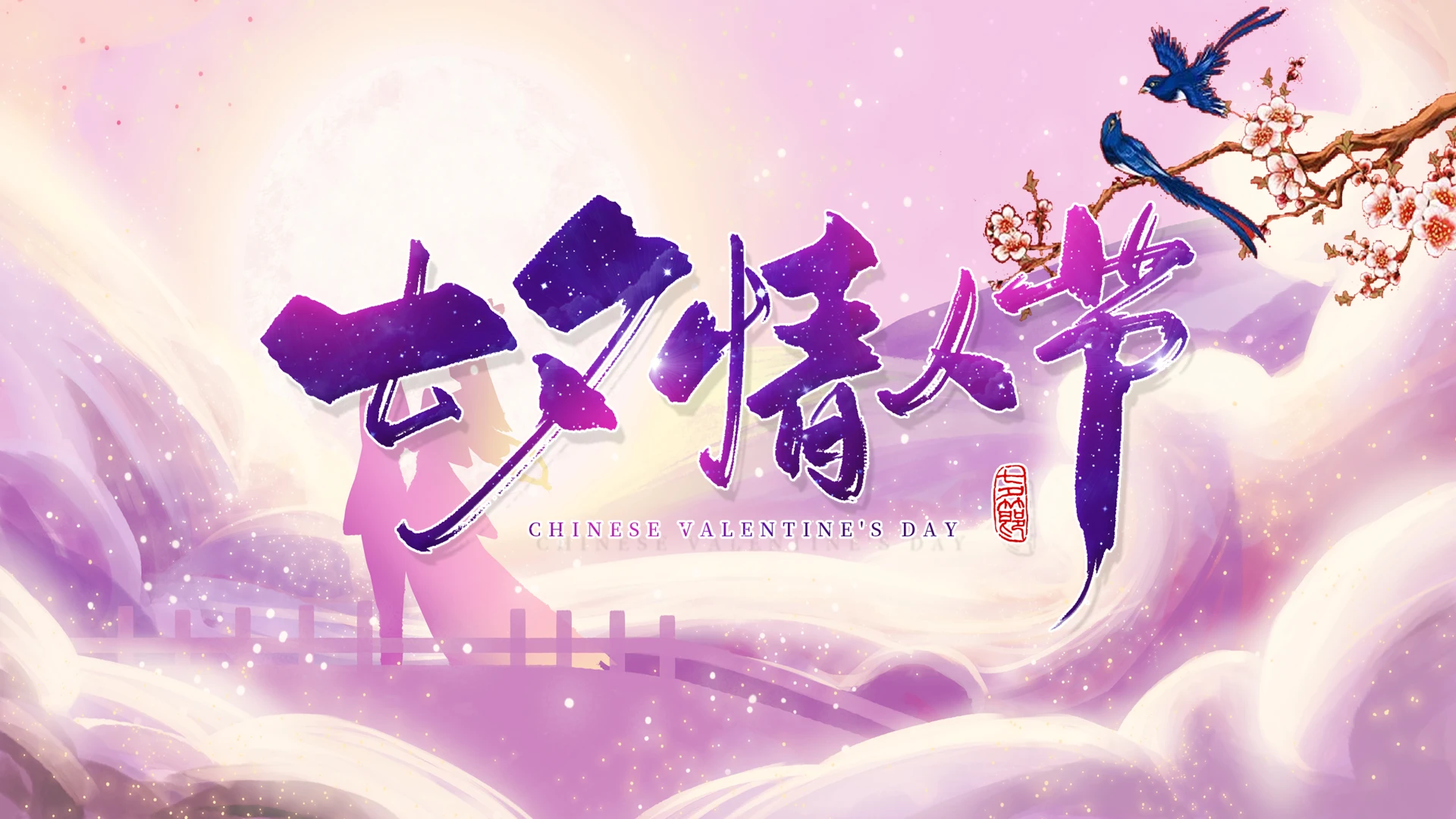 七夕鹊桥中国风PPT模板