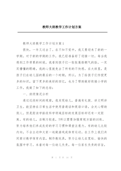 教师大班教学工作计划方案.docx