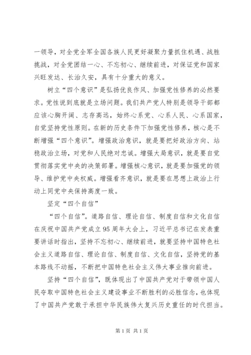 增强“四个意识”、坚定“四个自信”、做到“两个维护”.docx