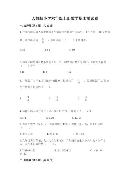 人教版小学六年级上册数学期末测试卷a4版打印.docx