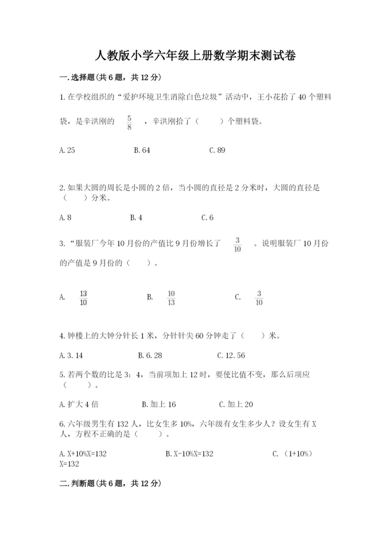 人教版小学六年级上册数学期末测试卷a4版打印.docx