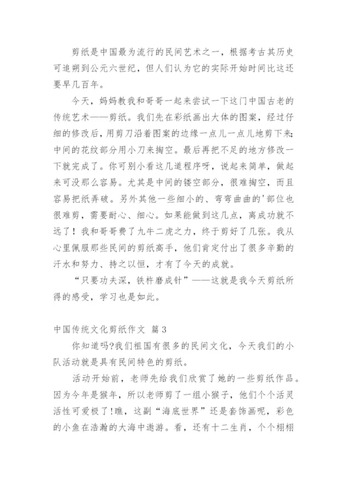 中国传统文化剪纸作文_4.docx