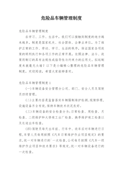 危险品车辆管理制度.docx