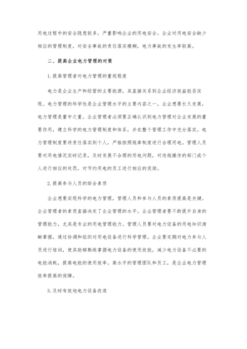 企业电力管理现状及对策论文.docx