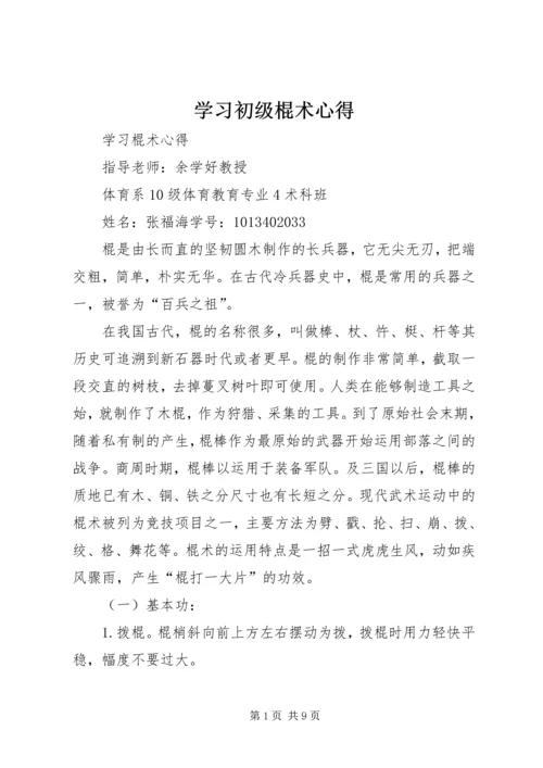 学习初级棍术心得_1 (2).docx