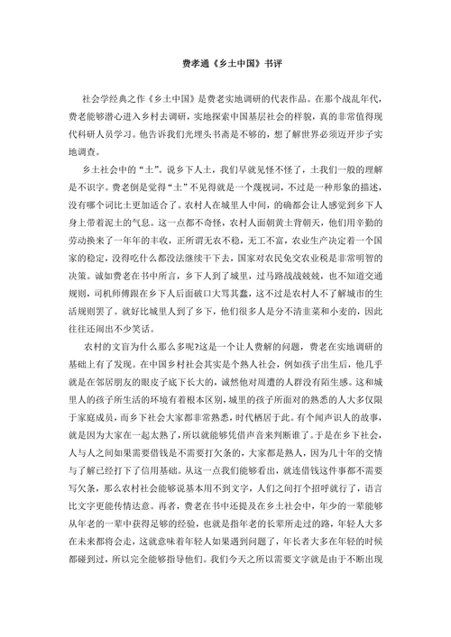 费孝通《乡土中国》书评