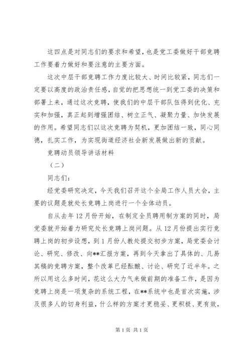 竞聘动员领导讲话材料.docx