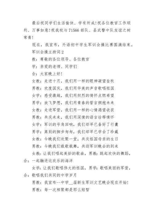 军训会操主持词五篇范文.docx