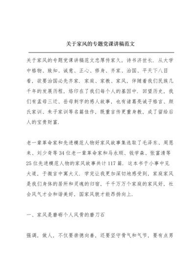 关于家风的专题党课讲稿范文.docx