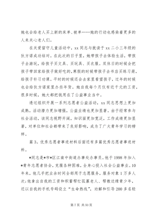 优秀志愿者事迹材料优选20篇.docx