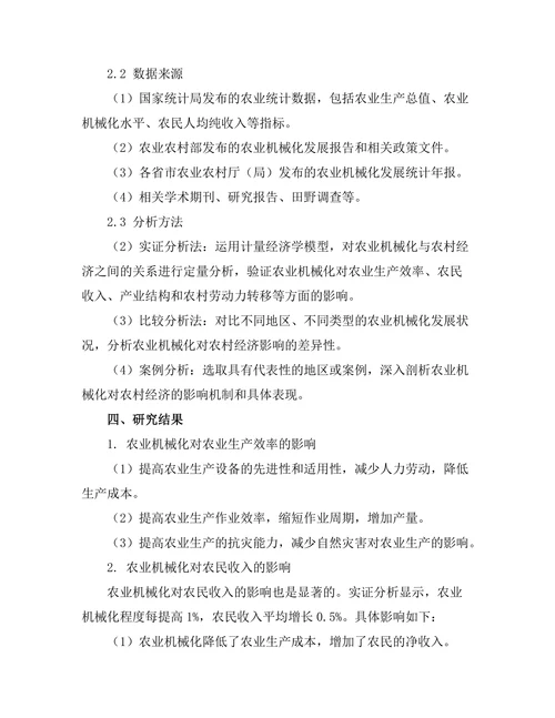 农业机械化对农村经济的影响分析