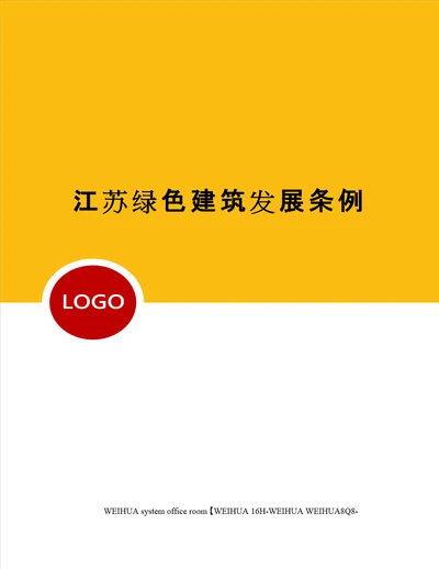 江苏绿色建筑发展条例修订稿