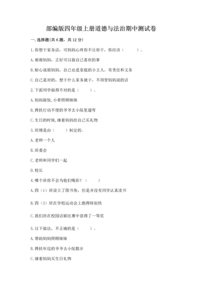 部编版四年级上册道德与法治期中测试卷精品【满分必刷】.docx