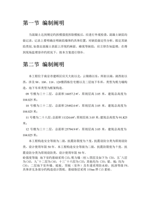 混凝土缺陷修补方案.docx