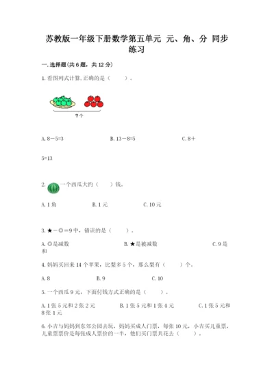 苏教版一年级下册数学第五单元 元、角、分 同步练习及参考答案.docx