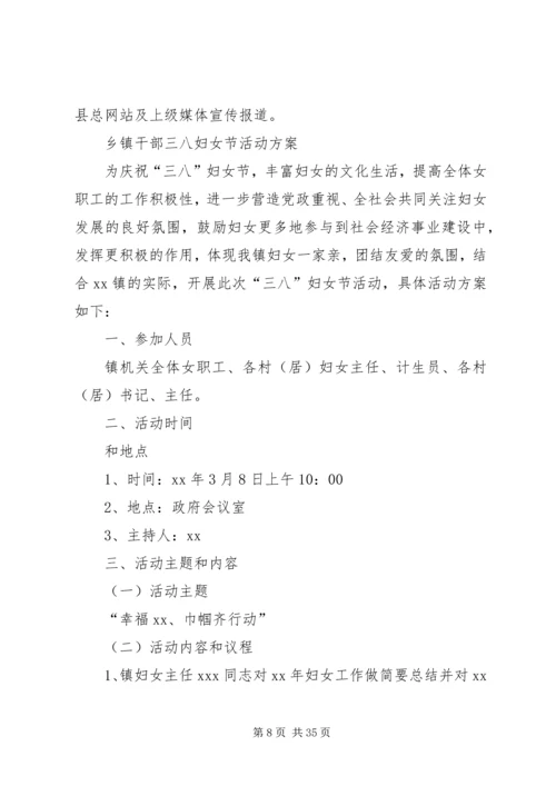 乡镇干部三八妇女节活动方案.docx