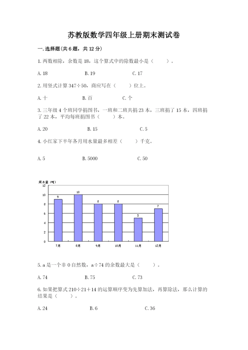 苏教版数学四年级上册期末测试卷【典优】.docx