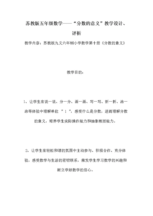 苏教版五年级数学——“分数的意义”教学设计、评析