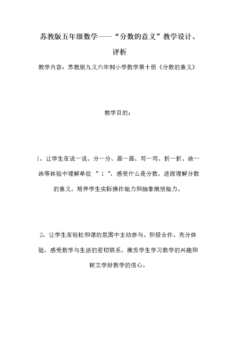 苏教版五年级数学——“分数的意义”教学设计、评析