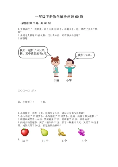 一年级下册数学解决问题60道精编.docx