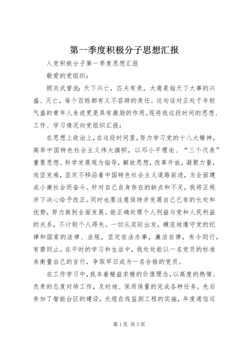 第一季度积极分子思想汇报 (4).docx