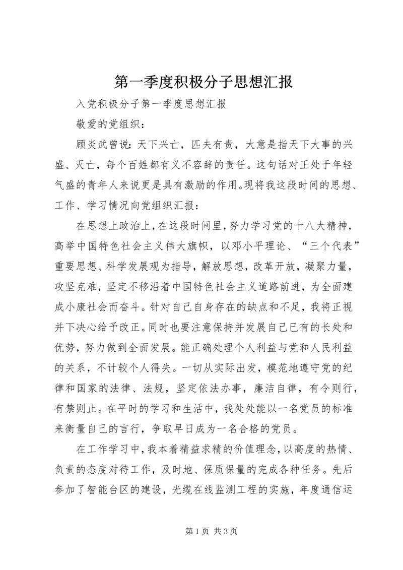 第一季度积极分子思想汇报 (4).docx