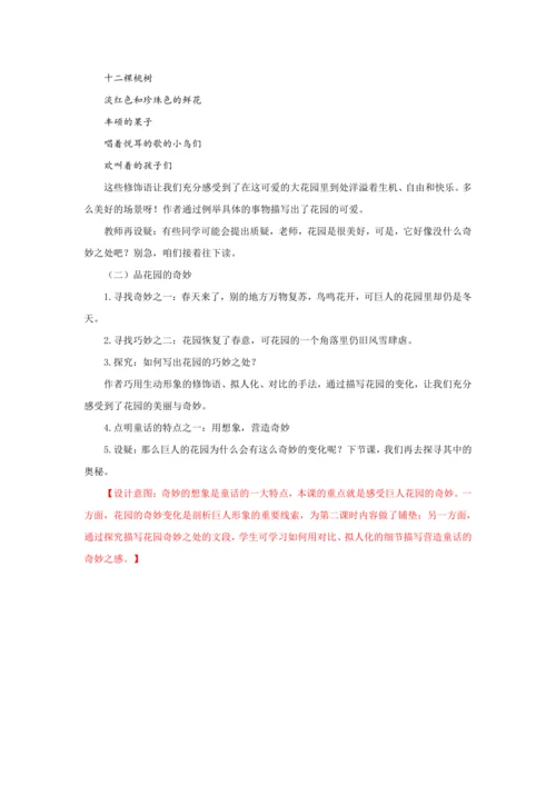 27《巨人的花园》第一课时（教案）