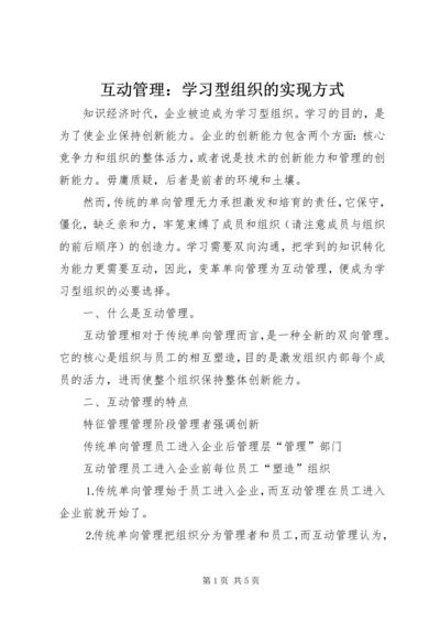 互动管理：学习型组织的实现方式.docx