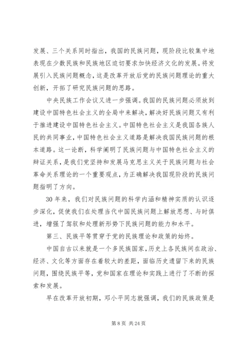学习和贯彻民族理论和民族政策发言材料.docx