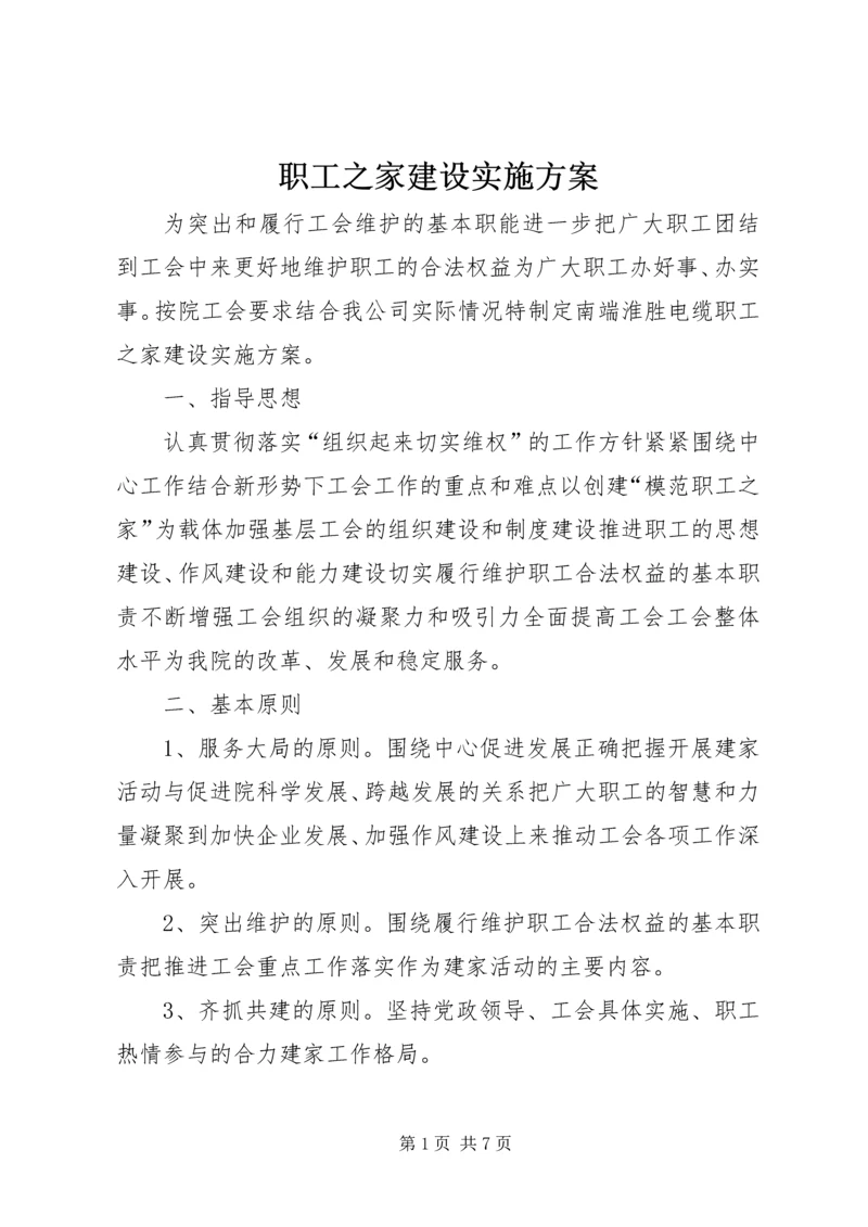 职工之家建设实施方案 (3).docx