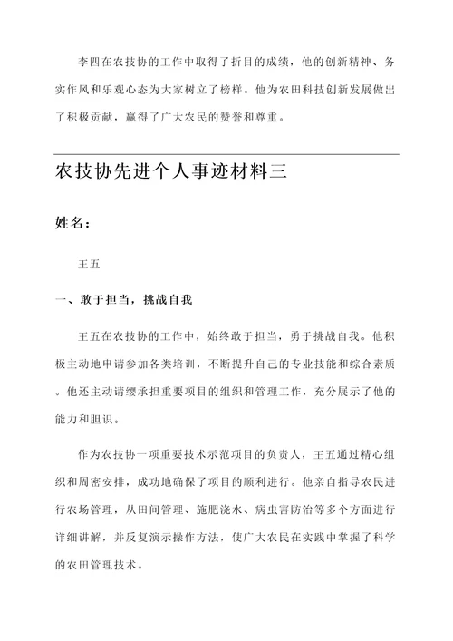 农技协先进个人事迹材料
