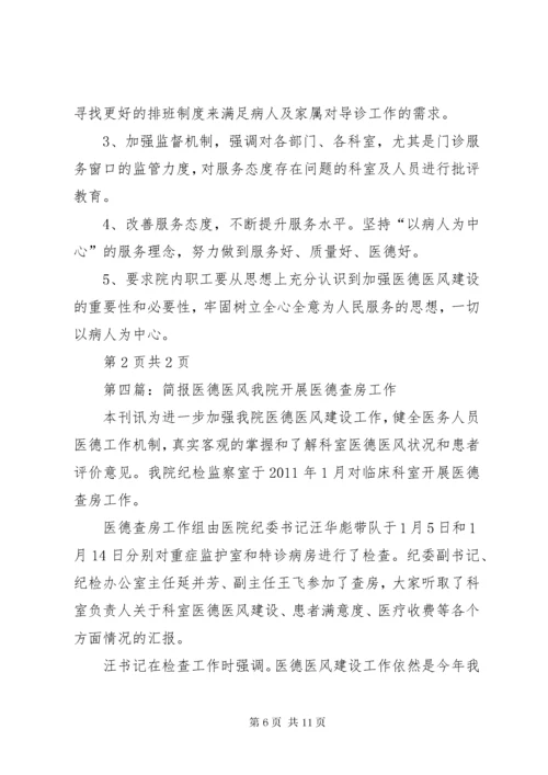 医德医风简报第二期.docx