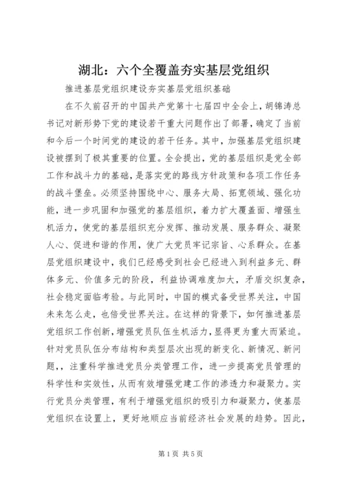 湖北：六个全覆盖夯实基层党组织.docx