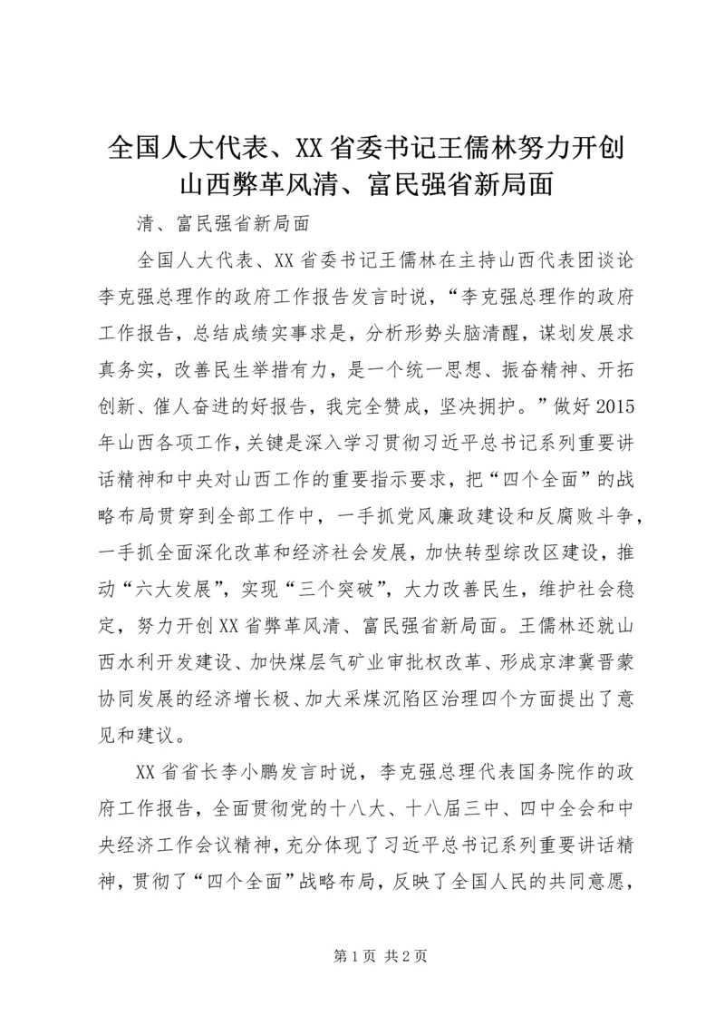 全国人大代表、XX省委书记王儒林努力开创山西弊革风清、富民强省新局面.docx