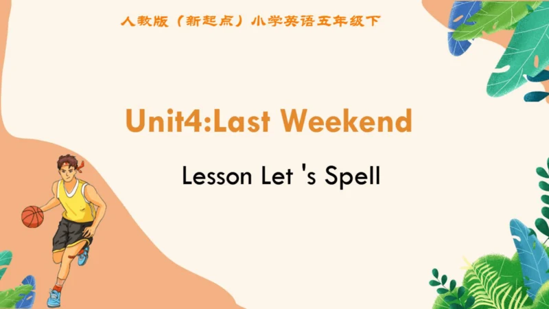 人教新起点小学英语五年级下册 Unit4 Last Weekend Let's Spell