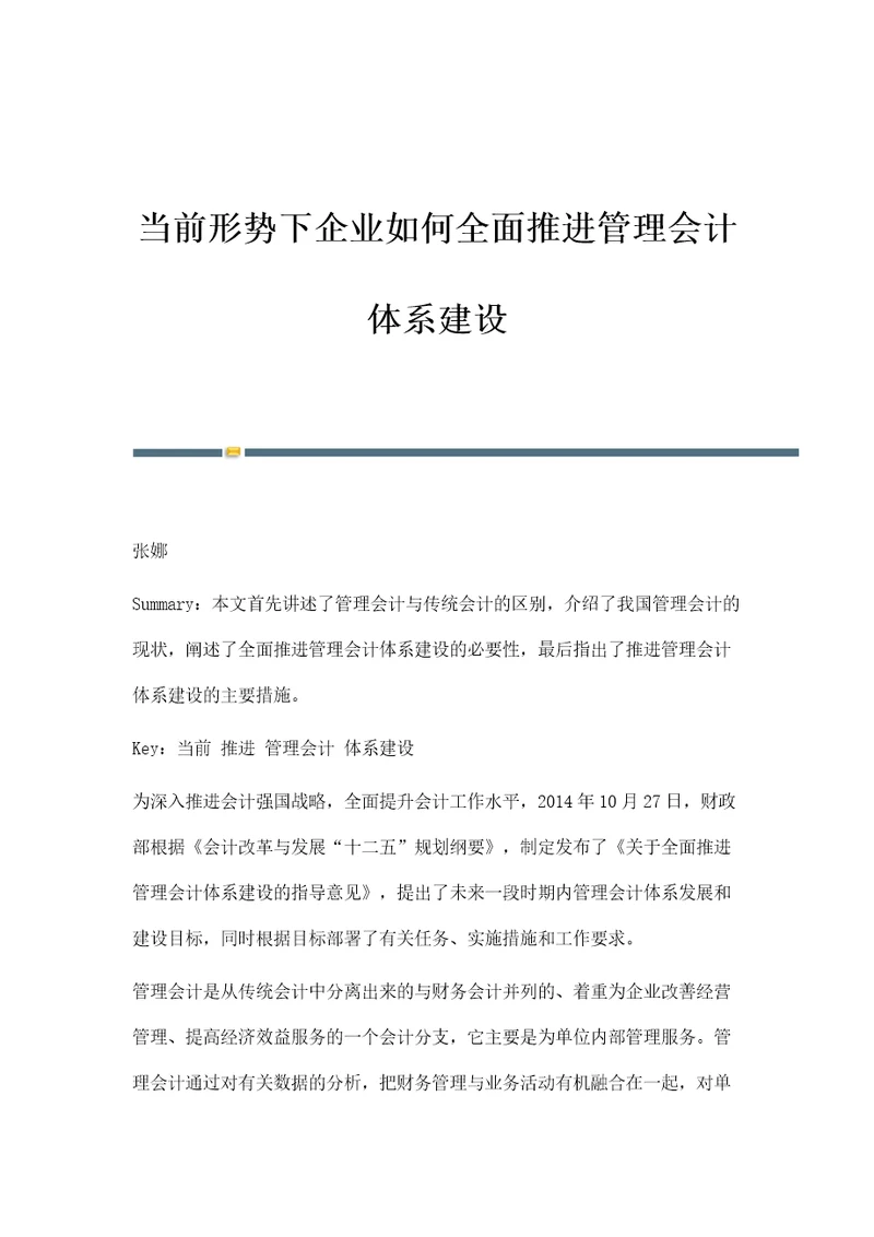 当前形势下企业如何全面推进管理会计体系建设