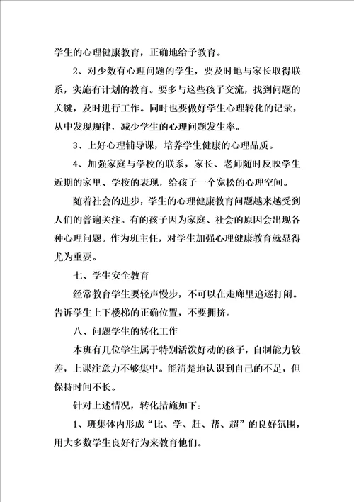 五年级班主任工作计划第一学期