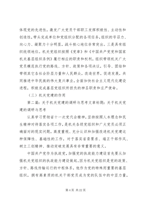 第一篇：关于机关党建的调研与思考文章标题：关于机关党建的调研与思考.docx