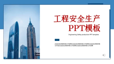 工程安全生产通用PPT模板