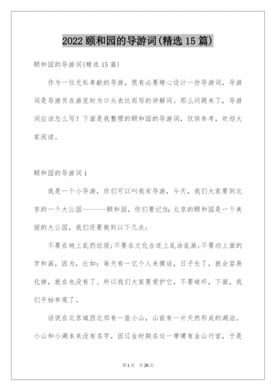 2022颐和园的导游词(精选15篇).docx