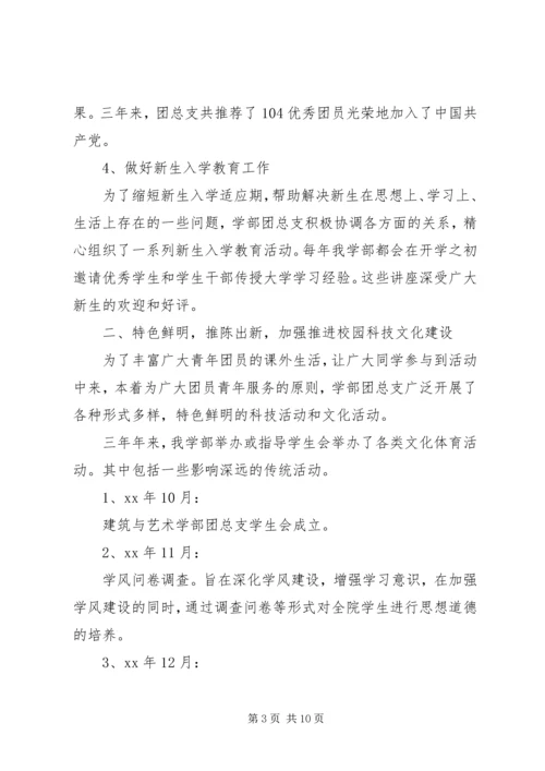 优秀团总支申报材料.docx